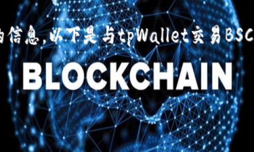 由于您的请求涉及具体网站和交易平台细节，建议您进行深入的市场研究，确保自己获得准确和最新的信息。以下是与tpWallet交易BSC相关的、关键词和内容框架。请注意，具体的交易平台信息和网址可以在官方网站或相关的报导中找到。


tpWallet交易在BSC上的优势与使用指南