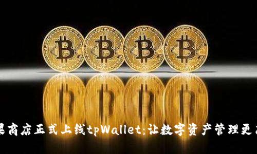 苹果商店正式上线tpWallet：让数字资产管理更简单
