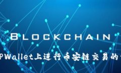 如何在TPWallet上进行币安链交易的详细指南