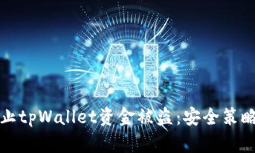 如何有效防止tpWallet资金被盗：安全策略与应急处理