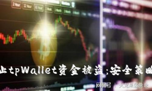 如何有效防止tpWallet资金被盗：安全策略与应急处理