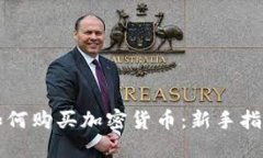 如何购买加密货币：新手指南