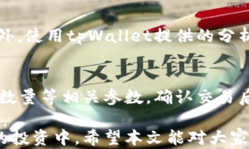
如何在tpWallet上查看新币行情

tpWallet, 新币, 行情/guanjianci

随着区块链技术的发展和加密货币市场的不断扩大，各种新币层出不穷，如何准确地查看和分析这些新币的行情成为了投资者和交易者的重要任务之一。tpWallet作为一款功能强大的数字货币钱包，不仅支持多种交易和存储功能，还提供了实时的行情监测。本文将详细介绍如何在tpWallet上查看新币行情，帮助用户更好地把握市场动态。

tpWallet的基本介绍
tpWallet是一款集成了多种功能的数字货币钱包，用户可以通过它存储、管理及交易多种加密资产。相较于其他传统的钱包，tpWallet具备更为先进的安全机制和用户体验。在tpWallet中，用户不仅可以查看常见的主流币种，还可以对新上市的币种进行行情跟踪。

如何在tpWallet上查看新币行情
在tpWallet上查看新币行情的方法非常简单。首先，用户需要确保自己已经下载并安装了最新版本的tpWallet应用。安装完成后，用户需要创建或导入一个钱包账户，从而进入主界面。在主界面中，用户可以选择“市场”选项，这里会列出所有可交易的币种及其实时行情。

在“市场”页面，通常会有过滤器，用户可以选择查看“新币”或“上新币”选项，以便迅速找到新近上线的币种。每个币种旁边都显示了当前的价格、24小时涨跌幅等重要信息。用户可以点击任意一个币种，进入详细页面，查看其详细的行情走势图、历史价格数据以及其他相关信息。

tpWallet中的行情分析功能
tpWallet不仅提供了实时的价格信息，还具备丰富的行情分析功能。用户可以通过走势图来观察某个币种在短时间内的走势，对比历史数据，分析当前市场趋势。图表通常会显示日、周、月等不同时间段的价格变化，让用户能够快速清晰地把握趋势。

此外，tpWallet还提供了一些指标，如K线图、成交量等信息，帮助用户分析币种的市场行为。通过这些数据，用户可以制定更有效的投资策略，比如选择在低位买入或高位卖出。

新币投资的风险与机遇
投资新币虽然有其吸引力，但同样伴随着很大的风险。新币通常具有高波动性，短时间内价格可能会出现剧烈的波动。因为很多新币项目尚未经过长时间的验证，可能面临技术、市场、团队等各种风险。因此，在决定是否投资某个新币时，用户需要仔细研究其白皮书、项目团队及市场前景等信息。

为了降低风险，用户可以根据tpWallet提供的信息如市场深度、交易活跃度等做出更加科学的决策，避免盲目跟风。同时，合理配置自己的资产，不要把所有的资金都投入到新币中，这也是克服风险的有效方法。

如何做好新币的基本面分析
在分析新币行情时，基本面分析是不可忽视的重要环节。基本面分析主要关注新币项目的实际应用价值、团队背景、技术配置等方面。投资者可以通过阅读项目的白皮书、官网及社交媒体账号，获取更多有关项目信息。

对于新上市的币种，了解其团队背景是非常关键的。如果项目团队拥有较强的技术背景和行业经验，那么这个项目的可信度和潜在价值就会相应提高。同时，新币如果能够解决现有技术或市场上的痛点，往往表明其具备良好的发展前景。

常见问题解答
h41. 如何选择值得投资的新币？/h4
在选择新币时，除了关注市场价格外，更要重视对项目本身的深入了解。用户可以关注社区讨论、项目的开发进度，以及其他用户的评价和反馈。同时，可以查看CoinMarketCap或CoinGecko等平台的币种数据，以判断该币种的流动性及社区支持情况。

h42. 新币总是有高风险吗？/h4
确实，新币投资相较于已有知名度的币种风险更大，但并不是所有新币都是高风险的。有些新币背后有着成熟的技术团队和明确的市场应用场景，风险相对较小。因此，投资者需做好充分的调研，只有在信心足够的情况下，才可选择进行投资。

h43. tpWallet可以支持哪些新币？/h4
tpWallet支持的币种种类非常丰富，包括大部分主流币及一些新兴的项目。用户可以在应用内查看具体的可交易币种，并使用其提供的市场功能来查找新币。此外，tpWallet会定期更新支持的币种列表，以便用户可以第一时间了解到最新上线的币种情况。

h44. 新币行情波动大，如何应对？/h4
在面对新币高波动的行情时，投资者需要理性看待价格波动，避免情绪化的操作。设定合理的止损和止盈点，确保在价格达到某一水平时进行相应的操作。此外，使用tpWallet提供的分析工具来监控价格变化，看是否符合自己的操作策略。

h45. 如何在tpWallet进行新币交易？/h4
在tpWallet进行新币交易的步骤十分简单。用户首先需要在市场中找到自己想要交易的新币，然后选择相应的买入或卖出选项。操作过程中，可以设定价格、数量等相关参数，确认交易后即可完成买卖。此外，tpWallet还提供了部分交易策略工具，帮助用户进行更精准的交易。

综上所述，通过tpWallet查看新币行情是一项极其便利的任务。用户只需掌握基本的操作方法，结合必要的市场分析和风险控制，就可以更好地参与到新币的投资中。希望本文能对大家在tpWallet上查看新币行情提供实用的参考与指导。