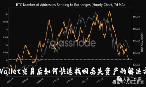 tpWallet交易后如何快速找回丢失资产的解决方案