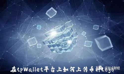 
在tpWallet平台上如何上传币种Logo