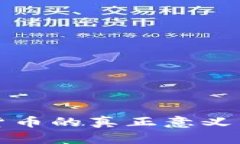 数字加密货币的真正意义与未来展望