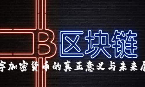数字加密货币的真正意义与未来展望