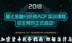 美国加密货币税务指南：理解法律与合规