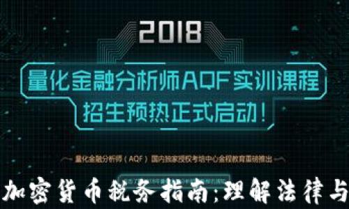 
美国加密货币税务指南：理解法律与合规