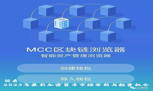 优质  
2023年最新加密货币市场分析与投资机会