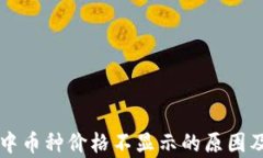 tpWallet中币种价格不显示的原因及解决方法