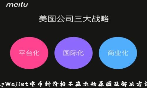 
tpWallet中币种价格不显示的原因及解决方法