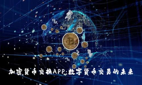 加密货币交换APP：数字货币交易的未来