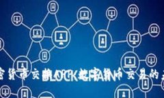 加密货币交换APP：数字货币交易的未来