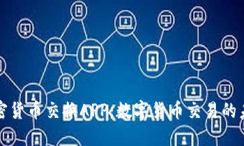 加密货币交换APP：数字货币交易的未来