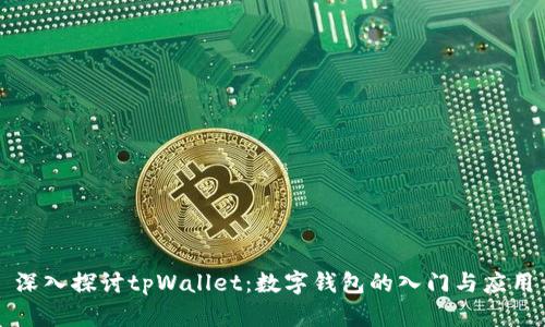 深入探讨tpWallet：数字钱包的入门与应用