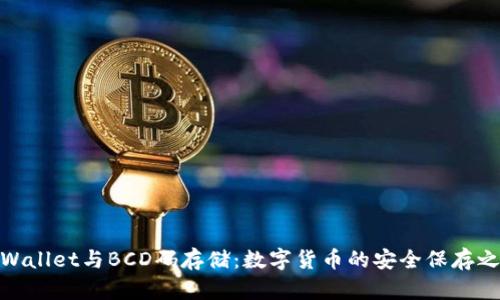 tpWallet与BCD码存储：数字货币的安全保存之道