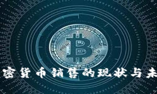 美国加密货币销售的现状与未来展望