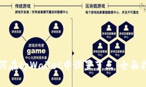 如何在tpWallet中设置节点：全面指南