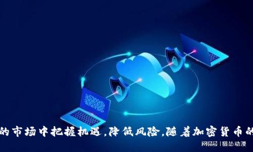 思考的
《2025年最新加密货币：趋势、技术与投资机会》

相关关键词
加密货币, 投资, 技术趋势/guanjianci

### 2025年最新加密货币：趋势、技术与投资机会

在过去的一 decade 中，加密货币市场经历了迅猛的发展，从比特币的出现到各种新兴数字资产的崛起，它们改变了人们对货币和投资的传统观念。随着技术的不断进步以及人们对去中心化金融（DeFi）的需求不断增加，展望2025年，新的加密货币将有可能在市场上闪亮登场。本文将详细介绍2025年最新加密货币的各种趋势、技术以及投资机会。

加密货币的发展不仅仅局限于比特币、以太坊等知名货币，更多潜力十足的项目也在不断涌现，例如Layer 2 解决方案、稳定币、NFT（非同质化代币）等都可能在2025年获得更大发展。通过对市场趋势、技术创新和潜在投资机会的积极探索与分析，我们可以为未来的加密货币投资铺平道路。

### 新兴技术推动加密货币的进步

在未来的几年里技术将推动加密货币持续进步。区块链作为加密货币的基石，其技术革新是加密货币发展的关键。特别是对于处理速度、交易成本、网络安全等方面的提升都将为未来的加密货币创造良好的基础。

例如，在2025年前后，许多加密货币可能会采用更加高效的共识机制。例如，随着权益证明（PoS）和委托权益证明（DPoS）等机制的广泛应用，可能会使网络的能源消耗大幅降低，从而更好地解决传统挖矿所面临的环境问题。

### 2025年可能流行的新加密货币项目

在2025年，随着市场需求的变化，许多新的加密货币项目将可能受到重视。例如，基于区块链的社交媒体平台、去中心化金融（DeFi）平台和NFT市场等，都将吸引越来越多的用户和投资者的关注。

其中，去中心化金融（DeFi）被认为是未来加密货币市场的重要组成部分。通过智能合约，让不同的用户可以在没有中介的情况下进行资金的借贷、交易和投资。预计到2025年，DeFi将会吸引更多的用户，实现更高的市场流动性。

### 加密货币投资的策略与风险管理

投资加密货币一直以来都伴随着高收益高风险的特性。了解这些投资策略和风险管理方法非常重要。首先，投资者应该了解其投资的目标和风险承受能力，并在此基础上制定合理的投资组合。

对于新兴的加密货币项目，投资者应注重项目团队的背景、技术的可行性以及市场的需求等多方面因素。一旦做好了充分的调查和分析，可以选择适合自己的投资策略，比如长期持有、定期买入等，来降低风险，提高收益。

### 我们可能面临的五个相关问题

#### 问题一：如何评估新加密货币的潜力？

如何评估新加密货币的潜力？
在评估新加密货币的潜力时，投资者可以考虑多个方面。首先，了解项目的背景信息，包括团队成员的专业背景、以往的成功经验等。项目的透明度和可信度可以为项目提供更高的信任度。

其次，分析项目的技术方案和创新亮点。例如，技术的独特性、解决了哪些行业痛点、应用场景的广度等都是非常重要的评估标准。投资者应该特别关注那些在现有区块链上构建的项目以及那些能在主流市场中产生实际应用的项目。

最后，市场的需求与竞争状况也是识别潜力项目的重要依据。竞争对手的分析可以帮助投资者理解该项目在市场上的位置，从而更好地判断其未来的发展潜力。

#### 问题二：2025年的市场趋势将如何塑造加密货币？

2025年的市场趋势将如何塑造加密货币？
随着数字经济的迅速发展，2025年对加密货币市场的影响将主要体现在几个方面：

首先，监管政策将会是一个重要的塑造因素。随着各国对加密货币监管政策的日益完善，投资环境将变得更加透明，合法合规的环境将鼓励更多的传统投资者进入市场。

其次，社会对去中心化金融（DeFi）的认可度逐步提高，将为加密货币的应用场景拓展提供广阔的空间。越来越多的金融机构可能采用区块链技术来其金融产品与服务。

此外，数字身份、数据隐私和网络安全将成为用户关注的重点。加密货币项目在这些方面的解决方案将直接影响用户的参与度和市场接受度。

#### 问题三：加密货币投资的风险有哪些？

加密货币投资的风险有哪些？
投资加密货币有较高的潜在收益，但风险也不容忽视。首先，加密货币市场非常波动，价格波动可能在短期内导致巨大的资金损失。投资者需要做好相应的市场波动心理准备。

其次，技术风险也不可忽视。区块链技术本身虽然其安全性受到广泛认可，但黑客攻击、合规风险、智能合约的漏洞等，都可能导致投资者的资金受到威胁。

市场的流动性不确定性也是投资加密货币需要关注的要素。许多新兴币种在启动之初可能有很好的市场表现，但价格会受到市场情绪和其他因素的巨大波动影响，流动性可能受到限制。

#### 问题四：未来加密货币将如何与传统金融结合？

未来加密货币将如何与传统金融结合？
加密货币与传统金融的结合正逐渐成为一个热门话题。通过提供跨境支付、去中心化金融或区块链技术下的资产管理服务，加密货币有潜力与传统金融服务形成一种互补关系。

例如，在跨境支付领域，加密货币能够有效减少交易的中介费用和时间。许多金融机构开始逐步采用加密货币来提升其交易效率，并在全球范围内提供低成本的汇款服务。

另外，随着DeFi的快速发展，许多传统银行和金融机构可能开始把加密资产融入其产品中，与加密货币相关的金融工具可能成为未来金融产品的重要组成部分。

#### 问题五：投资者在选择加密货币时应注意哪些因素？

投资者在选择加密货币时应注意哪些因素？
在选择投资加密货币时，投资者需要综合考虑多个因素。首先，要关注市场的技术创新和项目背景，分析团队的专业能力和项目的技术方案。

其次，市场的流动性、日交易量及用户增长情况也十分重要。投资者应选择那些拥有健康社区和日活跃用户的项目，以确保市场的活跃度。

最后，合规性和市场情况也应引起投资者的高度重视。了解各地区对于加密货币的监管政策和法律情况，可以帮助投资者做出更合理的投资决策。

### 结论

概括来说，2025年加密货币市场将可能面临各种新的技术和发展机遇。投资者需通过全面的分析与研究，来制定合理的投资策略，从而在这个快速变化的市场中把握机遇，降低风险。随着加密货币的不断发展，希望投资者能够做出明智的选择，创造更大的投资回报。
