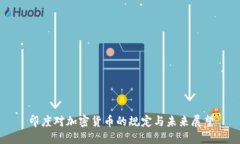 印度对加密货币的规定与未来展望