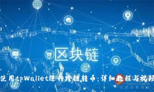 如何使用tpWallet进行跨链转币：详细教程与视频指南