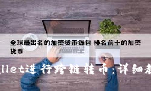 如何使用tpWallet进行跨链转币：详细教程与视频指南
