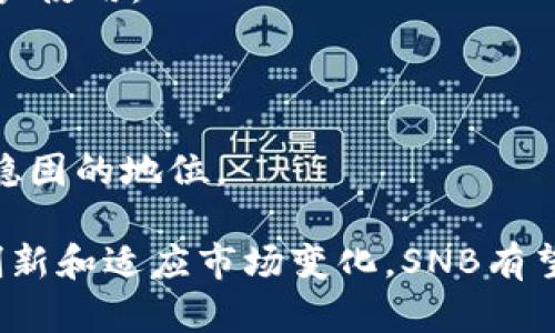   深入探讨SNB加密数字货币的未来与潜力 / 
 guanjianci 加密货币, SNB, 数字资产 /guanjianci 

在数字经济蓬勃发展的今天，加密货币以其独特的属性和技术背景引起了全球的广泛关注。作为一种创新性的数字资产，SNB加密数字货币逐渐崭露头角。本文将深入探讨SNB加密数字货币的潜力、技术背景、市场前景以及其在全球经济体系中的作用。

第一部分：SNB加密数字货币简介
SNB加密数字货币（Secure Network Blockchain）是一种基于区块链技术的数字资产， designed to provide a secure and efficient way of conducting transactions globally. It utilizes advanced cryptographic methods to ensure the security and integrity of all transactions within its network.

与传统货币相比，SNB加密货币拥有去中心化、透明性和不可篡改等特点。这使得用户能够在没有中介参与的情况下进行直接交易，从而提高了交易效率并降低了成本。同时，SNB加密货币还引入了智能合约的概念，可以实现自动化和程序化的交易，进一步扩展了其应用场景。

第二部分：SNB加密数字货币的技术特点
SNB加密数字货币采用了最先进的区块链技术，其创新的共识算法和加密方法使得其在交易安全性、速度和可扩展性方面具有显著优势。

首先，SNB网络利用了多重签名技术，确保只有经过授权的用户才能进行关键操作，从而提升了网络的安全性。此外，其使用的区块链设计能够支持高频交易，使得每秒可处理的交易数量大幅增加，这对于应对日益增长的市场需求是至关重要的。

其次，SNB网络的透明性体现在所有交易记录都保存在公共账本中，使得所有参与者都可以随时查阅。这不仅提高了交易的信任度，也有效减少了欺诈行为的发生。

第三部分：SNB加密数字货币的市场前景
随着传统金融体系的变革和数字经济的迅速崛起，SNB加密数字货币的市场前景愈发亮眼。根据多项研究报告，预计到2025年，全球加密货币市场的总市值将达到数万亿美元。

特别是在金融科技不断发展、支付方式日益多元化的背景下，SNB作为一种高效、低成本的支付工具，确保其未来的广泛应用。此外，越来越多的企业和消费者对加密货币的接受度提升，为SNB的进一步发展奠定了良好的基础。

思考的相关问题

问题一：SNB加密数字货币如何确保其安全性？
安全性是任何一种加密货币成功的关键因素，对于SNB加密数字货币而言，确保其安全性的措施主要体现在以下几个方面。

首先，SNB采用了先进的网络安全技术，其中包括加密算法、身份验证机制和多重签名授权。这些技术确保了在信息传输和存储过程中，数据不会被篡改或泄露。

其次，SNB的去中心化特性降低了单点故障的风险。与传统集中式金融系统不同，SNB的网络由全球各地的节点共同维护，即使其中一些节点遭到攻击，整个网络仍能保持正常运行。

此外，SNB还定期进行安全审计，并根据行业标准不断更新其安全策略，以应对新出现的威胁。这种动态的安全监管模式使得SNB能够始终保持在行业前沿，确保用户资产的安全。

问题二：SNB加密数字货币在全球经济中的角色是什么？
SNB加密数字货币不仅是一种数字支付工具，它还逐渐成为全球经济中不可或缺的一部分。其独特的属性使其在多个领域发挥着重要的作用。

首先，SNB为跨境支付提供了便捷的解决方案。传统的跨境交易往往需要经过多层中介机构，耗时费力，而SNB则允许用户在全球范围内直接进行实时交易，大幅度降低了交易成本和时间。

其次，SNB在推动金融包容性方面也扮演着积极角色。许多发展中国家的居民由于缺乏银行账户或金融服务，难以参与到全球经济中。而通过SNB，他们可以在没有传统银行支持的情况下，轻松地进行数字交易，实现财富累积。

最后，SNB的存在也推动了资产的数字化和创新。越来越多的企业开始接受SNB作为支付方式，导致更多的项目产生基于区块链的数字资产，这有助于促进经济发展的多样性。

问题三：SNB加密数字货币的法律和监管挑战是什么？
尽管SNB加密数字货币展现出了强大的潜力，但在推进过程中也面临着诸多法律和监管挑战。各国政府的态度、政策和法规的差异，为SNB的全球化发展带来了阻碍。

首先，不同国家对加密货币的法律地位认知不同，使得SNB在全球范围内的接受度不一。例如，一些发达国家对加密货币采取了更为积极的监管政策，而一些国家则可能因为担心金融安全和洗钱问题对加密货币采取禁令。

其次，透明度和监管合规性是SNB面临的另一个主要挑战。为了与传统金融体系兼容，SNB需要在保持去中心化和用户隐私的同时，满足监管机构的合规要求。这就需要在技术上进行平衡和创新，以便实现更高级别的监管透明度。

最后，数据隐私和安全问题也是亟待解决的挑战。在个人数据安全越来越受到关注的背景下，SNB也需考虑如何在确保用户数据隐私的情况下，遵循相关法律法规，避免承担不必要的法律风险。

问题四：如何提高SNB加密数字货币的接受度？
提高SNB加密数字货币的接受度是其未来发展的重要环节。为了实现这一目标，可以从多个方向进行努力。

首先，通过教育和宣传来增强公众对SNB的了解和信任。很多人对加密货币仍然存在误解和恐惧感，而通过组织行业会议、研讨会、甚至在线课程，可以帮助他们认识到SNB的优势和应用场景。

其次，鼓励企业接受SNB作为支付方式。通过与商家、平台合作，提供相关的技术支持和优惠政策，促使他们加入SNB支付网络。尤其是在电子商务快速发展的今天，增加支付选项对消费者和商家都是有利的。

最后，提升用户体验也是至关重要的一环。提升SNB数字钱包的易用性、开发友好的用户界面、提供高效的客服支持等，都能够有效地提升用户的使用体验，从而提高SNB的整体接受度。

问题五：SNB加密数字货币的未来发展趋势如何？
SNB加密数字货币的未来发展趋势将受到行业技术创新、市场需求和政策环境等多重因素的影响。

首先，技术创新将继续推动SNB的发展。例如，随着区块链技术的持续升级和智能合约的完善，SNB可能在未来推出更加高效、安全的交易方案，吸引更多用户使用。

其次，市场需求的变化也将直接影响SNB的未来。用户和企业粮食的不断增长，对便捷、高效的支付工具的需求正在提升，这为SNB提供了新的增长机会。

最后，随着全球加密货币市场的快速发展，监管政策也在不断演变。保持与各国监管机构的联系，确保遵守政策法规，将有助于SNB在国际市场上占据更为稳固的地位。

综上所述，SNB加密数字货币在未来的市场中具有广阔的前景，其独特的技术优势和市场需求必将推动其不断发展。尽管面临诸多挑战，但只要能够不断创新和适应市场变化，SNB有望成为一种重要的全球数字货币。