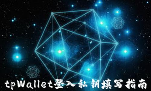 
tpWallet登入私钥填写指南
