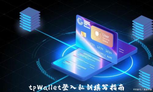 
tpWallet登入私钥填写指南