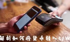 全面解析如何将货币转入tpWallet