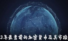 2023年最靠前的加密货币及其市场趋势