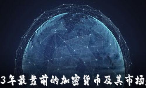 
2023年最靠前的加密货币及其市场趋势