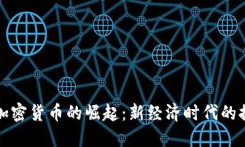 伊朗美元加密货币的崛起：新经济时代的探索与挑战