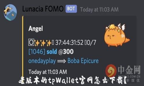 
老版本的tpWallet官网怎么下载？