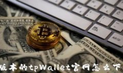 老版本的tpWallet官网怎么下载？