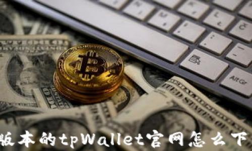 
老版本的tpWallet官网怎么下载？
