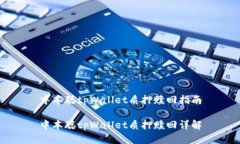 中本聪tpWallet质押赎回指南中本聪tpWallet质押赎回
