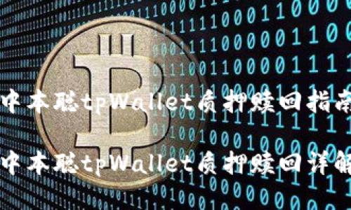 中本聪tpWallet质押赎回指南

中本聪tpWallet质押赎回详解