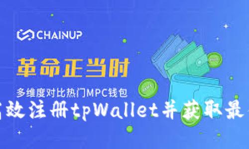 如何高效注册tpWallet并获取最佳地址