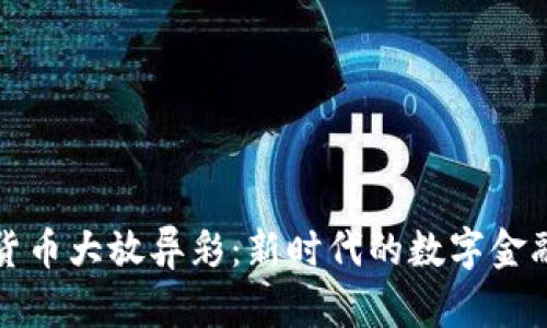 加密货币大放异彩：新时代的数字金融转型