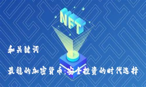 和关键词

最稳的加密货币：安全投资的时代选择