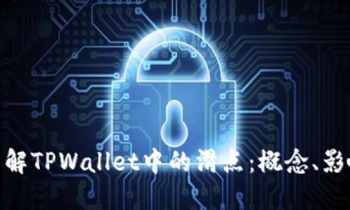 : 深入了解TPWallet中的滑点：概念、影响与策略