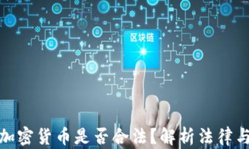 
购买加密货币是否合法？解析法律与风险
