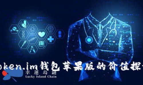 token.im钱包苹果版的价值探讨