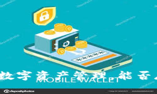  tpWallet：一站式数字资产管理，能否存储所有加密货币？