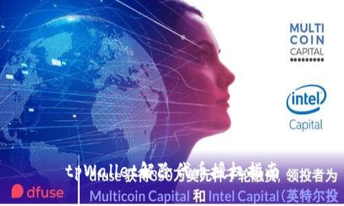 tpWallet解除代币授权指南