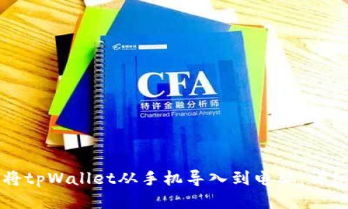 如何将tpWallet从手机导入到电脑：详细指南