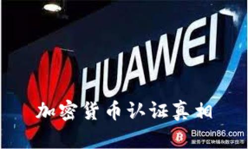 加密货币认证真相