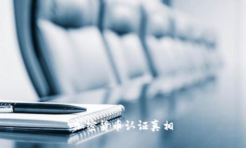 加密货币认证真相